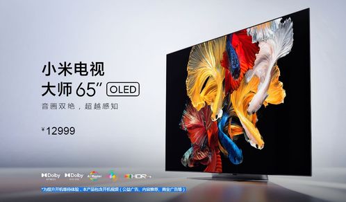 12999元 小米電視65英寸oled大師系列發布,性價比依舊的同時缺點依舊