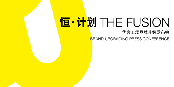 恒&middot;計劃--優客工場品牌升級發布會-專題